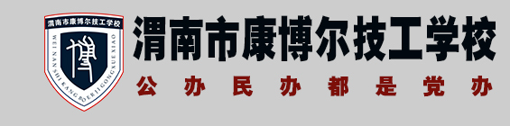 渭南市康博尔技工学校
