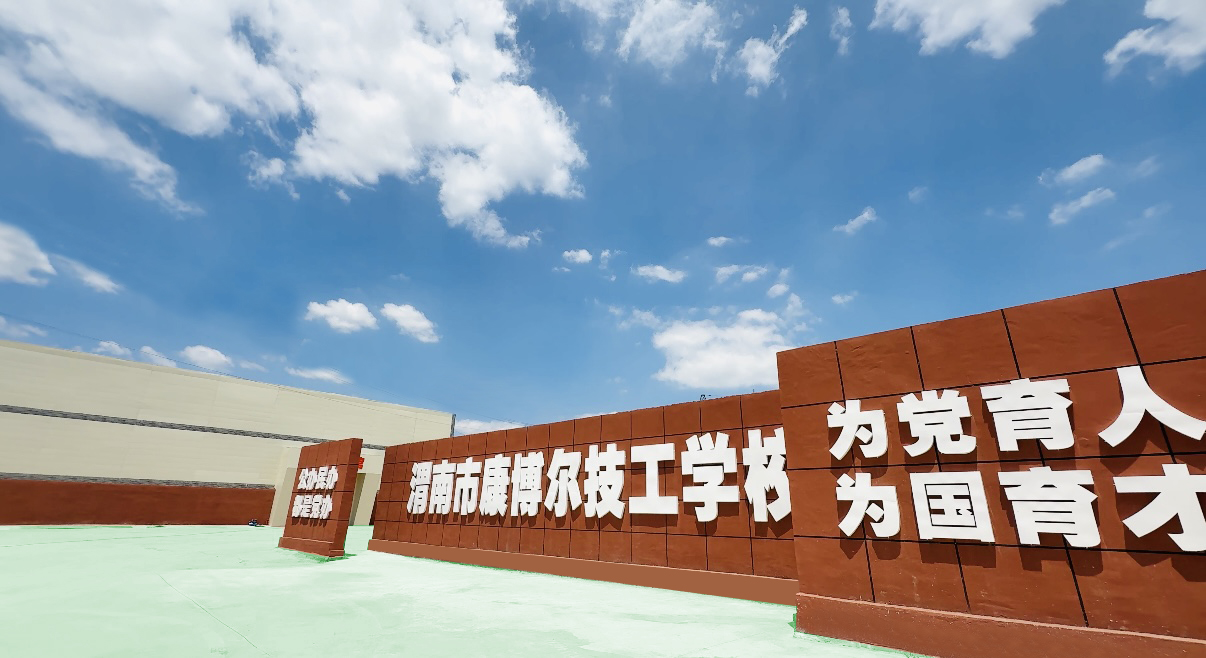 康博尔学校
